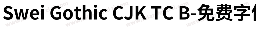 Swei Gothic CJK TC B字体转换